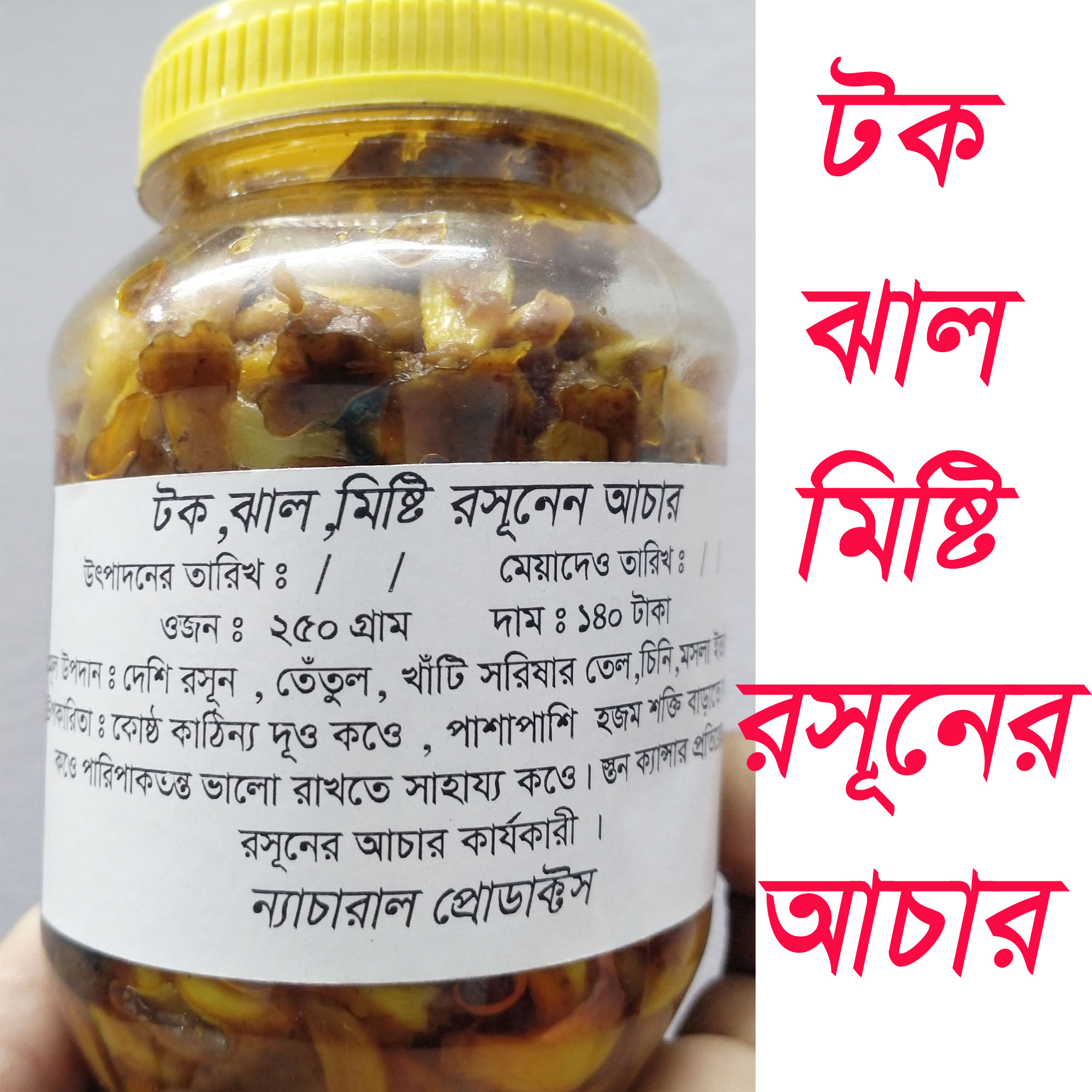 Garlic Pickles(রসুনের টক ঝাল আঁচার)
